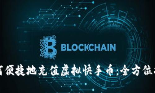 如何便捷地充值虚拟快手币：全方位指南