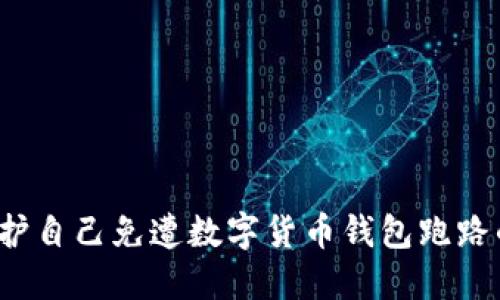 如何保护自己免遭数字货币钱包跑路的风险？