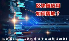 如何在Tokenim钱包中设置自动转币功能？