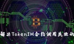 如何解决TokenIM合约调用失败的问题