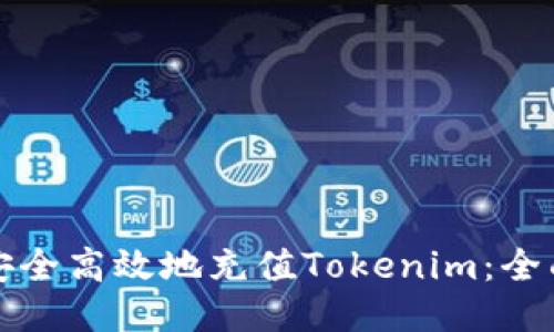 如何安全高效地充值Tokenim：全面指南