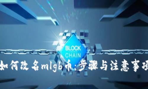 如何改名mlgb币：步骤与注意事项
