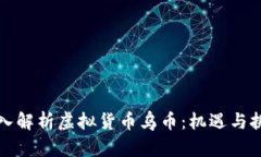 深入解析虚拟货币乌币：机遇与挑战