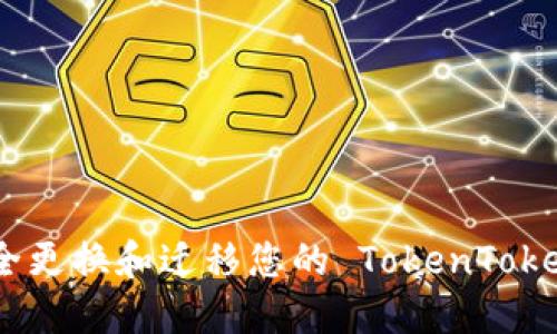 : 如何安全更换和迁移您的 TokenTokenim 钱包