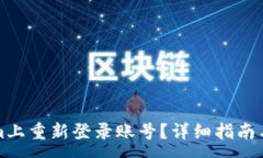 :如何在Tokenim上重新登录账号？详细指南与常见问