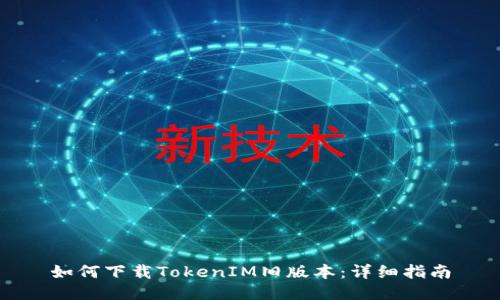 如何下载TokenIM旧版本：详细指南