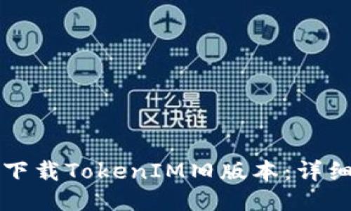 如何下载TokenIM旧版本：详细指南
