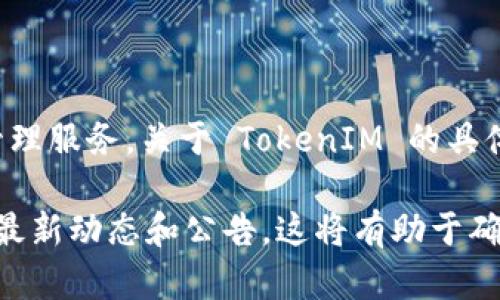 TokenIM 是一个基于区块链技术的数字资产管理和交易平台，专注于为用户提供安全、便捷的数字货币管理服务。关于 TokenIM 的具体存在时间，这取决于其首次推出或成立的日期。一般来说，可以通过其官方网站或相关媒体报道进行确认。

如果您需要了解 TokenIM 的历史背景、发展以及相关信息，建议您访问其官方网站或社交媒体平台获取最新动态和公告。这将有助于确保您获得的是准确和最新的信息。