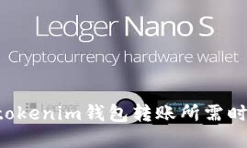 Tokentokenim钱包转账所需时间详解