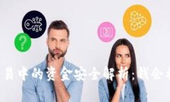 虚拟币交易中的资金安全解析：钱会被没收吗？