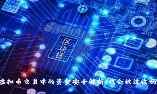 虚拟币交易中的资金安全解析：钱会被没收吗？