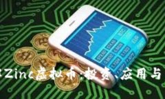 深入了解Zinc虚拟币：投资、应用与未来趋势