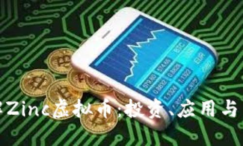 深入了解Zinc虚拟币：投资、应用与未来趋势