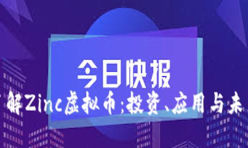 深入了解Zinc虚拟币：投资、应用与未来趋势