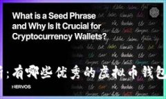 : 全面解析：有哪些优秀的虚拟币钱包可供选择？