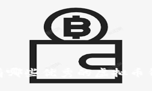 : 全面解析：有哪些优秀的虚拟币钱包可供选择？