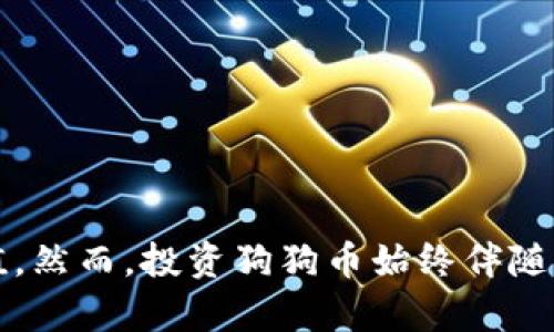   如何利用狗狗币实现财富增长：全面解析与投资策略 / 
 guanjianci 狗狗币, 虚拟币, 投资策略 /guanjianci 

引言
在近年来的数字货币市场中，狗狗币（Dogecoin）以其独特的文化背景和社区支持，吸引了无数投资者的目光。最初作为一种玩笑而诞生的狗狗币，现如今却以其极低的交易费用与快速的交易速度而被一些投资者视为一种潜在的投资机会。本文将深入分析如何利用狗狗币实现财富增长的可能性，探讨其投资策略以及风险管理等方面的内容。

狗狗币的历史与背景
狗狗币于2013年由软件工程师比利·马库斯（Billy Markus）和杰克逊·帕尔默（Jackson Palmer）创建，最初是为了嘲讽当时日益上涨的比特币市场。狗狗币的名字源于一个广受欢迎的互联网迷因——柴犬（Shiba Inu），使其不仅具备了趣味性，也营造了一个活跃的社区氛围。
随着时间的推移，狗狗币在社交媒体和互联网论坛中逐渐形成了一种独特的文化，例如慈善活动赞助、支持运动员等。2021年，狗狗币的价格随着特斯拉CEO埃隆·马斯克（Elon Musk）的推特不断上涨，引发了更多投资者的关注。大规模的市场活动使狗狗币成为一种具有风险和潜力的投资工具。

投资狗狗币的潜在优势
选择投资狗狗币的原因有很多，其中一些潜在的优势包括：
ul
    listrong低交易费用：/strong狗狗币的交易费用相比于比特币等其他主流货币低得多，使得进行小额交易变得更加经济和方便。/li
    listrong快速交易确认：/strong狗狗币采用的是一种较为快速的区块确认机制，通常在一分钟内就可以完成确认，可以吸引那些需要快速转账的用户。/li
    listrong强大的社区支持：/strong狗狗币拥有一个活跃的社区，许多用户愿意在社交媒体上分享其使用体验和投资感受，从而增加对新投资者的吸引力。/li
    listrong潜在的价格上涨：/strong由于狗狗币的市场波动性较大，许多投资者在其价格上涨时获得了可观的回报。/li
/ul

狗狗币的投资风险
然而，投资狗狗币也并非没有风险，投资者在投资之前需要充分了解这些风险：
ul
    listrong市场波动性：/strong狗狗币的价格波动剧烈，可能在短时间内大幅上涨或下跌，这种不确定性对投资非常具有挑战性。/li
    listrong缺乏基本面支持：/strong与比特币等货币不同，狗狗币缺乏广泛的应用基础，其投资更多依赖于市场情绪和社区支持，而不是坚实的经济基础。/li
    listrong监管风险：/strong由于政府对加密货币的监管尚未形成统一政策，未来可能会有新的法律法规对狗狗币的交易和使用产生影响。/li
    listrong竞争压力：/strong随着越来越多的加密货币和区块链项目的涌现，狗狗币面临着来自其他数字货币的竞争压力，可能导致其市场份额被蚕食。/li
/ul

如何制定狗狗币投资策略
成功投资狗狗币需要周密的策略，以下是一些建议：
ul
    listrong研究市场：/strong保持对市场动态的关注，及时了解狗狗币的相关新闻、技术更新以及社区活动。此外，分析市场趋势和其他数字货币的表现也可以帮助你更好地把握投资机会。/li
    listrong设置投资目标：/strong明确你的投资目标，包括盈亏预期和时间框架。这有助于增强你的投资纪律性，减少情绪化决策带来的风险。/li
    listrong分散投资：/strong不要将所有资金投资于单一资产，建议在数字货币以外的其他资产进行合理配置，降低风险的同时增加收益可能性。/li
    listrong定期评估：/strong定期评估你的投资组合，分析你的投资表现，并根据市场动态进行必要的调整。/li
/ul

常见问题解答

问题1：狗狗币的实际应用场景是什么？
狗狗币的实际应用场景多样，尽管其最初是作为玩笑而创建，但随着时间的发展，狗狗币的用途不断扩展。以下是一些主要应用场景：
ul
    listrong小额支付：/strong由于狗狗币的低交易费用和快速交易确认速度，它适用于小额支付，如在网络平台上进行小额购买或奉送。/li
    listrong打赏文化：/strong狗狗币被广泛用于社交媒体平台的打赏功能，用户可以通过狗狗币向创作者或内容提供者表示感谢。/li
    listrong慈善活动：/strong狗狗币社区积极参与各类慈善活动，往往会通过狗狗币进行捐赠，用以支持各种公益项目。/li
/ul
因此，尽管狗狗币的价格波动性大，但其在实际生活中的应用也展现出独特的价值和潜力。

问题2：如何安全存储狗狗币？
安全存储狗狗币对保护你的投资至关重要，以下是一些安全存储狗狗币的建议：
ul
    listrong硬件钱包：/strong硬件钱包是存储数字货币的最安全方法之一，通过断开网络连接可以有效防止黑客攻击。/li
    listrong软件钱包：/strong选择信誉良好的软件钱包，通过设置强密码和双因素认证保护存储的狗狗币。/li
    listrong冷存储：/strong将狗狗币存储在不与互联网连接的设备上，以减少被黑客入侵的风险。/li
/ul
定期备份你的钱包信息，并遵循最佳安全实践，以确保你的投资安全。

问题3：市场情绪如何影响狗狗币的价格？
狗狗币的价格波动往往受到市场情绪的极大影响。社交媒体、新闻报道及用户间的互动都能迅速引发情绪波动，从而驱动价格的上下起伏：
ul
    listrong社交媒体影响：/strong狗狗币在推特、红迪网等平台上的讨论和热点话题能迅速影响投资者情绪，提升购买欲望或引发恐慌抛售。/li
    listrong名人效应：/strong名人、企业领袖等的发言或举动，如埃隆·马斯克的推文，常常直接引发狗狗币价格的大幅波动，带动追随者的投资决策。/li
    listrong市场趋势：/strong整体数字货币市场的波动，尤其是比特币的价格变化，通常与狗狗币的表现紧密相关，影响市场情绪并影响其价格。/li
/ul
因此，投资者需要关注市场情绪及其变动，以便及时做出投资决策。

问题4：狗狗币的未来发展潜力如何？
尽管狗狗币在过去经历了显著的价格波动，但其未来发展潜力仍具备一定的看点：
ul
    listrong社区驱动发展：/strong狗狗币依赖其强大的社区支持与参与，社区的活跃程度和参与度将直接影响其价值和可持续发展。/li
    listrong商业合作：/strong随着越来越多的商家开始接受狗狗币作为支付手段，其实际应用场景的扩大有利于其未来价值的提升。/li
    listrong技术升级：/strong开发团队的持续技术改进和升级，如提升交易速度、改进安全性等，能增强狗狗币的竞争优势和市场信心。/li
/ul
未来，狗狗币在技术和社区的推动下，有可能在数字货币市场中占据一席之地。

问题5：如何评估狗狗币的投资价值？
评估狗狗币的投资价值除了观察市场价格，还需关注多方面指标：
ul
    listrong市场需求：/strong狗狗币的使用量、交易数量及其在市场上的流通情况可以反映出市场对其的需求。/li
    listrong社区支持：/strong活跃的社区、项目持续推动及用户忠诚度均可作为评估狗狗币价值的重要依据。/li
    listrong竞争对手比较：/strong意识到狗狗币面临哪些竞争挑战，分析其相对于其他代币的优势与劣势，可以帮助投资者判断狗狗币的投资潜力。/li
/ul
通过综合分析多种因素，投资者可以更全面地判断狗狗币的投资价值，并制定相应的投资策略。

总结
狗狗币作为一种独特的虚拟货币，虽然声称根植于趣味与社区，但其投资潜力不容小觑。无论是作为小额支付工具还是投资资产，它都展现出多样的应用价值。然而，投资狗狗币始终伴随着风险，投资者需保持谨慎态度，制定科学合理的投资策略，以实现财富增长。