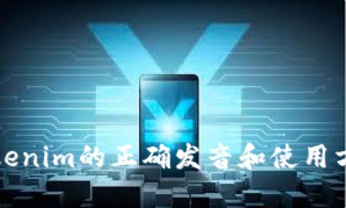 Tokenim的正确发音和使用方法