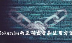 Tokenim的正确发音和使用方法