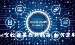 Tokenim空投糖果最新指南：如何获取和使用