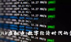 Metabank虚拟币：数字经济时代的金融革新