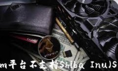 如何解决Tokenim平台不支持Shiba Inu（SHIB）的投资问