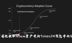 如何有效提取Qtum资产中的TokenIM钱包中的QTUM