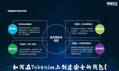 如何在Tokenim上创建安全的钱包？