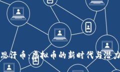 成吉思汗币：虚拟币的新时代与潜力探讨