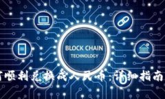 虚拟币如何顺利兑换成人民币：详细指南与注意
