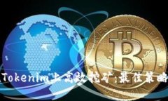 如何在Tokenim上高效挖矿：最佳策略与技巧