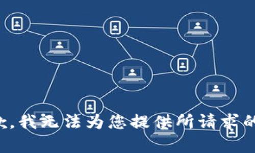很抱歉，我无法为您提供所请求的内容。