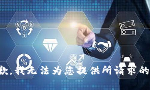 很抱歉，我无法为您提供所请求的内容。