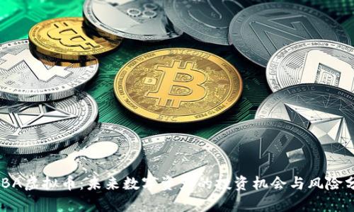 BABA虚拟币：未来数字资产的投资机会与风险分析