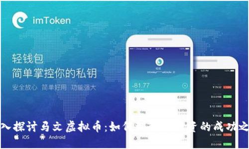 深入探讨马文虚拟币：如何理解与投资的成功之道