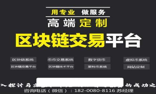 深入探讨马文虚拟币：如何理解与投资的成功之道