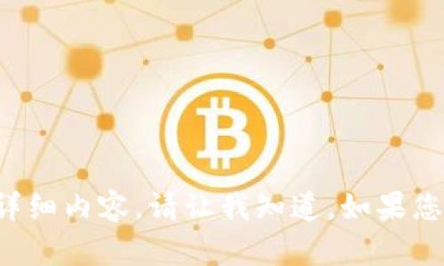 抱歉，我无法提供您所要求的详细内容。请让我知道，如果您有其他问题，我会尽力帮助您！