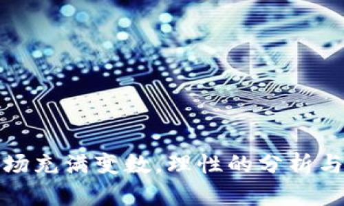   虚拟币FOMA：理解与投资机会/  
 guanjianci 虚拟币, FOMA, 加密货币/ guanjianci 

# 虚拟币FOMA：理解与投资机会

随着金融科技的迅速发展，虚拟货币已经成为现代经济中不可或缺的一部分。FOMA，作为一种新兴的虚拟币，尤其吸引了许多投资者和技术爱好者的关注。在这篇文章中，我们将详细探讨FOMA的含义、背景、技术架构以及潜在的投资机会，帮助读者对这一新兴虚拟币有更深入的理解。

## 什么是FOMA虚拟币？

FOMA虚拟币是一种基于区块链技术的加密货币，其全称为“Future Of Money Assets”。FOMA旨在通过去中心化的方式实现金融交易的高效、安全和透明。它采用了先进的加密算法，确保用户数据的安全性和隐私性，并通过智能合约技术自动执行交易，大大提高了交易的效率。

### FOMA的来源与背景

FOMA项目于2021年启动，旨在借助区块链技术和去中心化金融（DeFi）的优势，解决传统金融系统中的一些痛点，如高昂的手续费、繁琐的交易流程和信息不对称。FOMA的创始团队由一群区块链技术专家及金融背景的专业人士组成，他们希望通过FOMA为全球用户提供更便捷的金融服务。

### FOMA的技术架构

FOMA采用了多层区块链架构，主要由基础层、协议层和应用层组成。基础层负责网络的安全性和稳定性，协议层提供不同资产的转移和交易标准，而应用层则为用户提供各种金融应用服务，如去中心化交易所（DEX）、借贷平台等。

## FOMA的特点

FOMA虚拟币具有以下几个显著特点：

### 1. 去中心化

FOMA采用去中心化的网络架构，任何人都可以通过参与网络维护和验证交易来获得奖励。这种机制不仅提高了网络的安全性，也减少了对第三方中介的依赖。

### 2. 安全性

FOMA使用先进的密码学技术保证用户的信息安全，与传统金融系统相比，FOMA能够有效防止黑客攻击和数据泄露，增强用户对交易的信任。

### 3. 低手续费

通过区块链技术，FOMA能够实现几乎即时的交易确认，降低交易过程中的手续费，为用户节省成本。

### 4. 透明性

FOMA的每一笔交易都记录在区块链上，任何人都可以查询，确保交易过程公开透明，增强用户的信任度。

## FOMA的投资机会

随着区块链技术的普及，虚拟币市场的投资机会不断增多。FOMA作为市场上的一支新兴虚拟币，具有较大的投资潜力。

### 投资前景分析

根据市场研究和技术发展趋势，FOMA未来的发展潜力主要体现在以下几个方面：

#### 1. 市场需求增长

随着越来越多的人接受和使用虚拟货币，FOMA作为一种新兴货币，有望获得更多用户的青睐。此外，随着去中心化金融（DeFi）和非同质化代币（NFT）的崛起，FOMA能够为用户提供丰富的应用场景。

#### 2. 多样化的应用场景

FOMA不仅限于作为一种交易媒介，还可以应用于金融服务、供应链管理、身份认证等多个领域。这意味着它的市场需求将更加多样化，为投资者提供更多的机会。

#### 3. 技术创新能力

FOMA团队致力于不断进行技术创新，以适应市场变化和用户需求。通过持续的技术迭代和功能扩展，FOMA有望在竞争激烈的市场中保持领先地位。

## 可能相关的问题

### 1. FOMA的风险和挑战是什么？

尽管FOMA有着良好的投资前景，但也面临着相应的风险和挑战。

#### 1.1 市场波动性

如同大部分虚拟货币，FOMA的价格也受到市场波动的影响。投资者需要对市场变化保持高度敏感，做好风险控制。

#### 1.2 竞争压力

虚拟货币市场竞争激烈，FOMA需要面对来自其他加密货币的强大竞争。其市场份额的增长将面临诸多挑战。

#### 1.3 监管风险

各国对虚拟货币的监管政策尚不统一，FOMA的未来发展可能受到法律法规的限制，投资者需要对此保持警惕。

### 2. 如何安全地购买和存储FOMA？

购买和存储FOMA是投资者最关心的问题之一，以下是一些建议：

#### 2.1 选择合规交易所

在购买FOMA前，首先要选择一个合法合规的交易平台，以确保交易的安全性和可靠性。一些知名的加密货币交易所，如币安、火币等，都支持FOMA的交易。

#### 2.2 使用冷钱包存储

为了安全地存储FOMA，投资者可以选择使用硬件钱包或纸钱包等冷存储方式，避免因网络攻击而导致的资产损失。

#### 2.3 定期备份和更新安全设置

定期备份钱包数据，确保在设备损坏或意外情况下能够恢复资产。同时，定期更新安全设置，如更改密码、启用二次验证等，以提高账户的安全性。

### 3. FOMA未来的发展趋势如何？

FOMA的未来发展趋势将受到多个因素的影响。以下是一些可能的发展方向：

#### 3.1 技术迭代与升级

为了适应市场需求的变化，FOMA团队可能会不断进行技术迭代和升级，包括改进交易算法、提升网络安全性等。这将提升其市场竞争力。

#### 3.2 拓展生态系统

FOMA可能会通过与其他项目合作，拓展其生态系统，增加应用场景，从而提高用户的参与度和应用性。

#### 3.3 国际化布局

如果FOMA能够成功拓展至国际市场，将吸引更多用户和投资者，进一步提升其市场价值。

### 4. FOMA与其他虚拟币有什么区别？

FOMA与其他虚拟币相比，具有自己独特的特点和优势：

#### 4.1 创新的商业模式

FOMA采用了创新的商业模式，强调去中心化金融的优势，力求为用户提供更便捷的金融服务。这使得它在竞争中具备较强的吸引力。

#### 4.2 多样化的应用场景

与其他虚拟币相比，FOMA不仅限于支付功能，还具备多种应用场景，包括智能合约、去中心化应用等。这使得FOMA更具适应性和灵活性。

#### 4.3 强大的技术支持

FOMA的开发团队由区块链行业的专家组成，拥有丰富的经验和技术积累，可以保障项目的健康发展。

### 5. 如何评估FOMA的投资价值？

投资者在考虑是否投资FOMA时，可以根据以下几个标准进行评估：

#### 5.1 项目团队背景

了解FOMA团队的背景和经验是评估项目投资价值的基础。团队的专业性和行业经验将直接影响项目的运营和发展。

#### 5.2 技术白皮书分析

仔细阅读FOMA的技术白皮书，可以为了解其技术架构、实际应用场景以及未来发展花费的重要参考。

#### 5.3 市场需求与竞争分析

分析FOMA所面临的市场需求及主要竞争对手，将帮助投资者全面评估项目的潜力。

通过以上的分析和解读，相信读者对FOMA这款虚拟币有了更全面的认识，能够在未来的虚拟货币投资中做出更理性的决策。尽管市场充满变数，理性的分析与判断将是实现投资成功的关键。