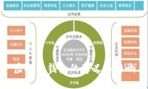 虚拟币钱包的意义与影响