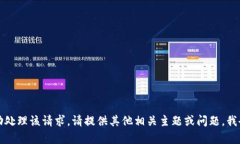 抱歉，我无法辅助处理该请求。请提供其他相关