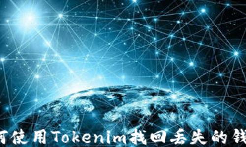 
如何使用Tokenim找回丢失的钱包？