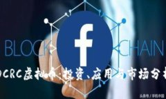 DCRC虚拟币：投资、应用与市场分析