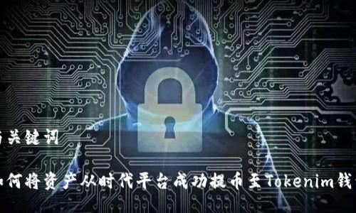 与关键词

如何将资产从时代平台成功提币至Tokenim钱包