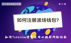 如何Tokenim带宽使用以提升