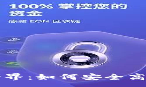 :
探索虚拟币的世界：如何安全高效地投资和交易