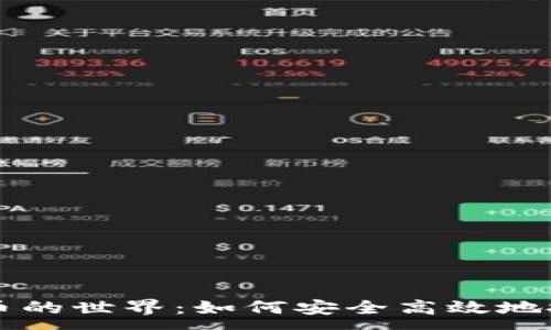 :
探索虚拟币的世界：如何安全高效地投资和交易