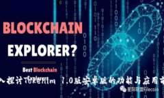深入探讨Tokenim 1.0版安卓版