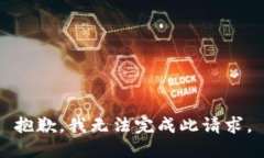 抱歉，我无法完成此请求