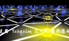 如何有效使用 Tokenim 2.9.
