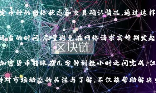 : 如何有效解决Tokenim转账失败问题的全面指南

Tokenim, 转账失败, 加密货币/guanjianci

随着数字货币的日益普及，Tokenim作为一种备受推崇的加密货币交易平台，吸引了大量用户。然而，用户在使用Tokenim进行转账时，有时会遇到转账失败的提示。在这篇文章中，我们将详细探讨如何有效解决Tokenim转账失败问题，帮助用户顺利进行加密货币的转账。

一、Tokenim转账失败的常见原因
在解决转账失败的问题之前，首先了解可能导致转账失败的原因是至关重要的。以下是一些常见原因：
ul
    li网络延迟：如果区块链网络拥堵，转账的交易验证可能需要更多时间，导致失败。/li
    li手续费不足：每笔交易都需要支付手续费，如果您设定的手续费过低，交易可能不会被矿工处理。/li
    li地址错误：如果您输入的收款地址有误，转账会失败。/li
    li平台维护：在Tokenim平台进行系统维护期间，转账功能可能会受到影响。/li
    li余额不足：检查一下您的账户余额，确保余额足以覆盖转账金额和手续费。/li
/ul

二、排查转账失败的方法
面对转账失败的情况，用户可以采取一些简单而有效的方法进行排查。这些方法包括：
ul
    li检查网络状态：确保您的网络连接正常。可以尝试重新连接互联网，或切换网络环境。/li
    li确认交易地址：仔细核对输入的收款地址，确保没有错误。如果可能，复制粘贴地址，以避免输入错误。/li
    li提高手续费：在转账时，尝试提高支付的手续费，以确保交易能被矿工及时处理。/li
    li检查Tokenim公告：访问Tokenim的官方网站或社交媒体，查看是否有相关的系统维护公告。/li
    li查看余额：确保您的账户中有足够的余额以完成转账。/li
/ul

三、如何联系Tokenim客服获得帮助
如果以上方法无法解决转账失败的问题，建议您联系Tokenim的客服。以下是联系的步骤：
ul
    li访问官方网站：转到Tokenim的官网查找客服支持页面，通常会提供多种联系方式。/li
    li提交工单：填写客服工单，详细描述您的问题，包括转账时间、金额和错误提示。/li
    li在线聊天：如果Tokenim提供在线聊天服务，您可以实时咨询客服以获得帮助。/li
    li留意社交媒体：有时通过社交媒体平台（如Twitter和Telegram）寻求帮助也是一种有效方法。/li
/ul

四、转账成功后的注意事项
转账成功后，有一些事项需要注意，以保证您的资金安全和交易顺利：
ul
    li确认交易状态：在Tokenim平台上查看转账记录，确认交易是否成功完成。/li
    li检查收款地址：向接收方确认其是否已收到资金，以确保转账过程的透明性。/li
    li保存交易记录：建议将相关的交易记录和凭证保留，以供日后参考。/li
    li了解风险：提高对加密货币投资的理解，避免因价格波动而引起的损失。/li
    li关注安全：妥善保管您的私钥与账号信息，防止黑客攻击或诈骗。/li
/ul

五、思考与Tokenim转账相关的常见问题
在使用Tokenim进行转账时，常见的问题包括：

问题1：Tokenim转账失败的提示有哪些？
在使用Tokenim时，您可能会遇到多种转账失败的提示。常见的提示包括“转账金额不足”、“网络超时”、“无法解析的地址”等。这些错误提示通常能帮助用户定位问题。合适的响应措施就是根据不同的提示采取相应的行动，比如增加账户余额、检查网络连接等。

问题2：Tokenim支持哪些币种的转账？
Tokenim平台支持多种加密货币的转账，包括主流的比特币、以太坊、莱特币等。因此，在进行转账前，了解所需操作的币种资料是明智的。进一步，细致了解每种币的转账规则及手续费，可以帮助用户更顺利地完成转账。

问题3：如何检查区块链网络状态？
在转账过程中可能会因为区块链网络堵塞而导致转账失败。用户可以通过访问区块链浏览器（如Blockchain.com）来检查特定币种的网络状态和交易确认情况。通过这样的方法，用户能够实时了解网络状况，从而做出判定是否继续等待或调整手续费。

问题4：如何提高Tokenim的转账成功率？
提高Tokenim转账成功率的方法有很多，比如合理设置手续费、及时确认收款地址、避免高峰期等。用户还需要在转账时选择适当的时间，尽量避免在网络请求高峰期发起交易。还有，定期查看平台公告，了解系统状态与维护信息，有助于避免不必要的转账失败事件。

问题5：Tokenim转账需要多久到账？
Tokenim的转账到账时间因多种因素而有所不同，包括网络状态、手续费的设置和收款地址的正确性等。通常情况下，正常的加密货币转账在几分钟到数小时之间完成。但是在网络交易繁忙时，用户可能需等待更长的时间。因此，用户应做好相关的预期管理，耐心等待。

通过以上问题的讨论与分析，用户可以更深入地理解Tokenim转账过程中可能遇到的问题，以及如何有效应对这些问题。保持对市场动态的关注与了解，不仅能帮助解决当前的问题，且能在日后避免类似的麻烦发生。在进行加密货币转账时，时刻要保持警惕，注意资金的安全和账户信息的保护。